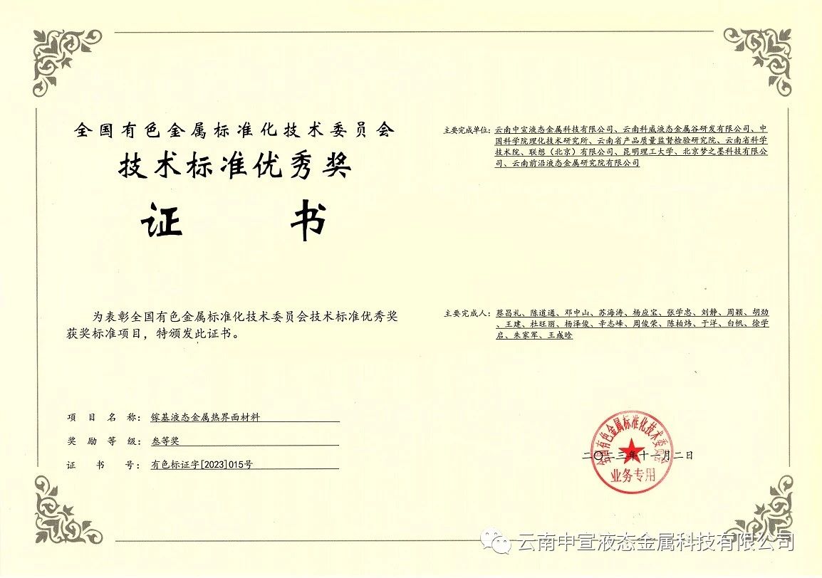 喜訊｜中宣公司牽頭制定的國家標準《鎵基液態(tài)金屬熱界面材料》榮獲全國有色金屬標準化技術委員會技術標準優(yōu)秀獎三等獎！