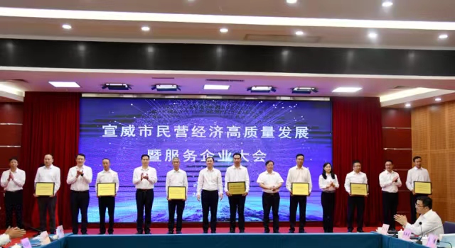 做優(yōu)環(huán)境 破解瓶頸 迅速掀起民營經(jīng)濟(jì)發(fā)展新熱潮——宣威市召開民營經(jīng)濟(jì)高質(zhì)量發(fā)展暨服務(wù)企業(yè)大會