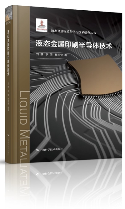國(guó)家出版基金資助前沿叢書(shū)《液態(tài)金屬印刷半導(dǎo)體技術(shù)》