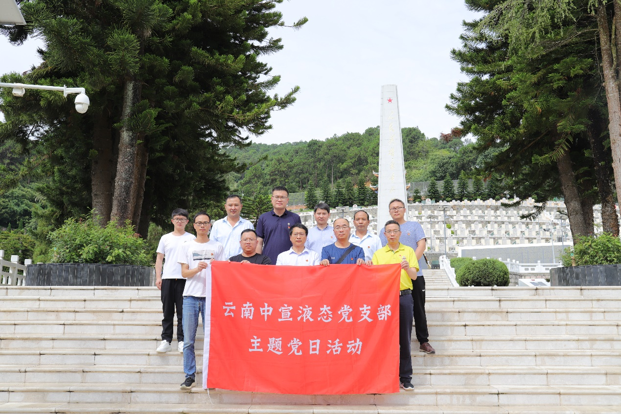 追尋紅色記憶 傳承革命精神——云南中宣液態(tài)黨支部慶祝建黨102周年活動(dòng)