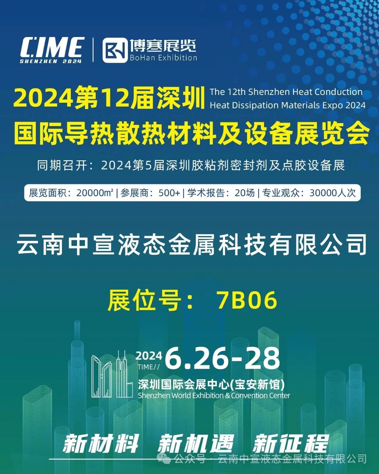聚焦新材料，引領(lǐng)散熱革新——中宣公司參展國(guó)際導(dǎo)熱散熱展覽會(huì)