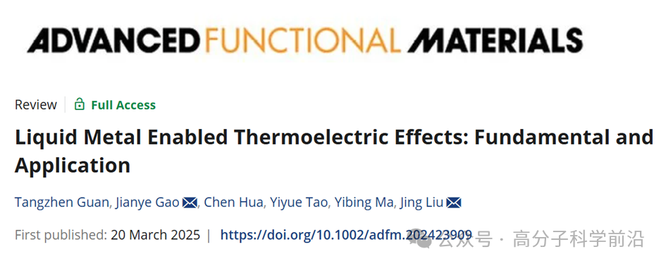 理化所劉靜研究員團隊《AFM》綜述：液態(tài)金屬熱電效應基礎特性與變革性應用